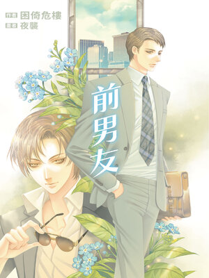 cover image of 前男友